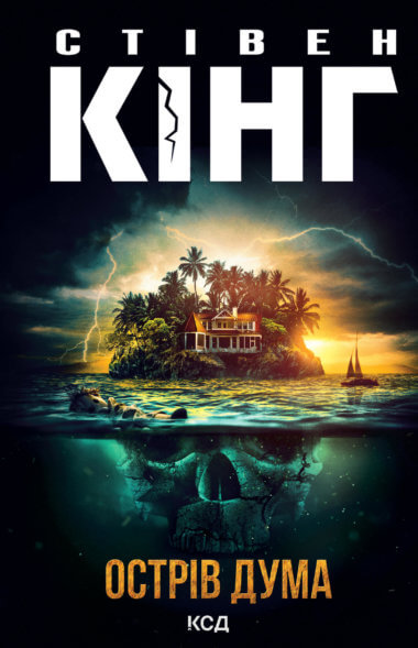 Острів Дума. Стівен Кінг