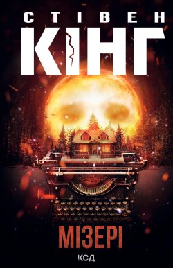 Мізері. Стівен Кінг