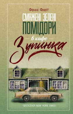 Смажені зелені помідори в кафе «Зупинка». Фенні Флеґґ
