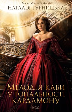 Мелодія кави у тональності кардамону. Наталія Гурницька