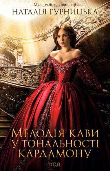 Мелодія кави у тональності кардамону. Наталія Гурницька