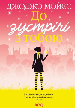 До зустрічі з тобою. Джоджо Мойєс