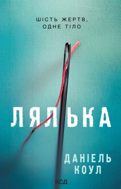 Лялька. Детектив Коукс (Книга 1). Даніель Коул