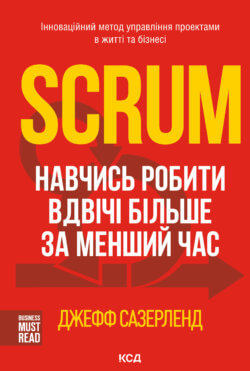 Scrum. Джефф Сазерленд