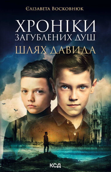 Хроніки загублених душ. Єлізавета Восковнюк