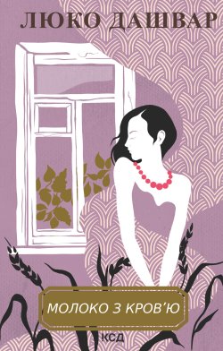 Молоко з кров’ю. Люко Дашвар