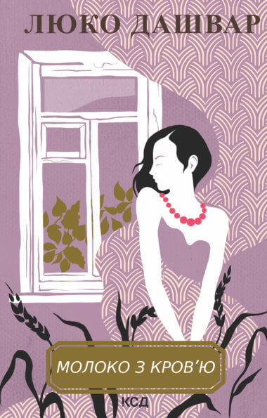 Молоко з кров’ю. Люко Дашвар