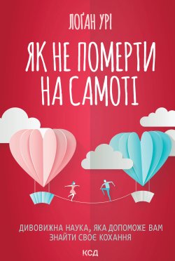 Як не померти на самоті. Лоґан Урі