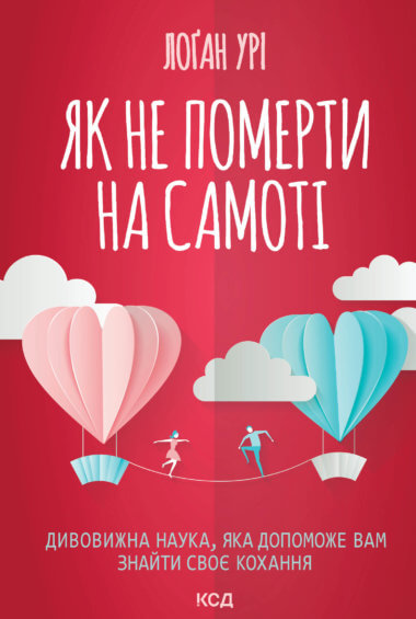 Як не померти на самоті. Лоґан Урі