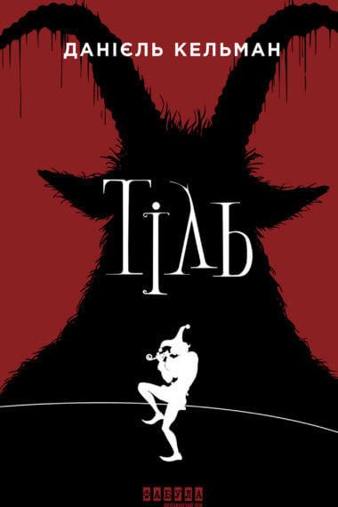 Тіль. Данієль Кельман