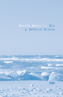 Дім у Бейтінґ Голлов. Василь Махно