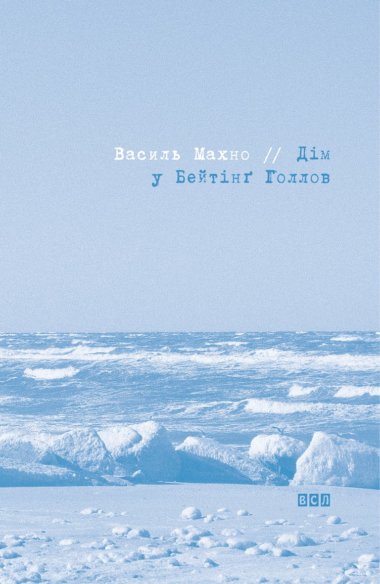 Дім у Бейтінґ Голлов. Василь Махно