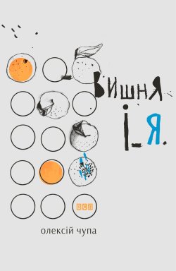 Вишня і Я. Олексій Чупа