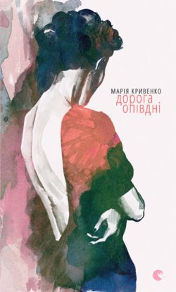 Дорога опівдні. Марія Кривенко