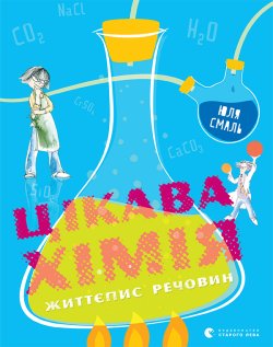 Цікава хімія. Життєпис речовин. Юля Смаль