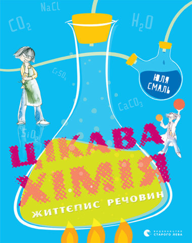 Цікава хімія. Життєпис речовин. Юля Смаль
