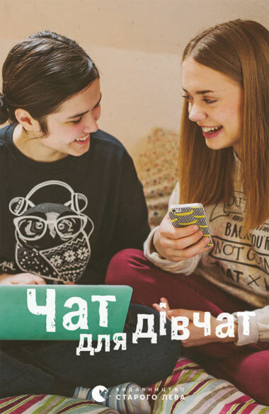 Чат для дівчат. Альона Ярова та інші