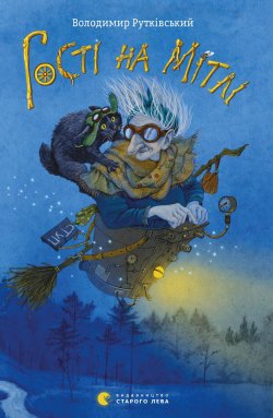 Гості на мітлі. Володимир Рутківський