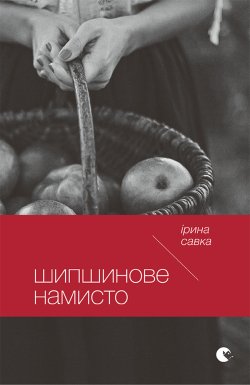 Шипшинове намисто. Ірина Савка