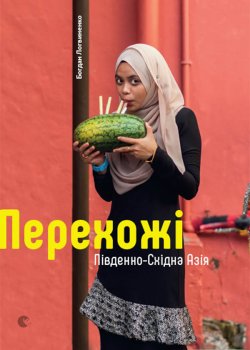 Перехожі. Південно-Східна Азія. Богдан Логвиненко