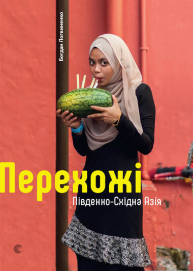 Перехожі. Південно-Східна Азія. Богдан Логвиненко