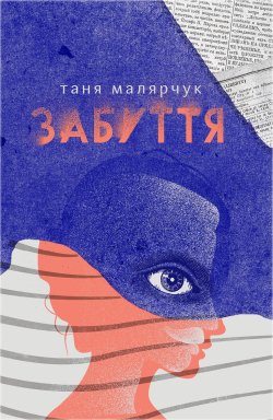 Забуття. Таня Малярчук