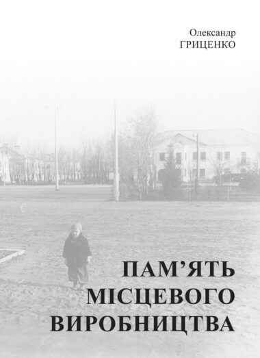 Пам’ять місцевого виробництва. Олександр Гриценко