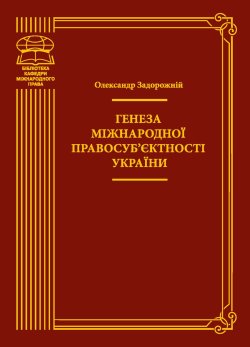 Генеза міжнародної правосуб’єктності України. Олександр Задорожній