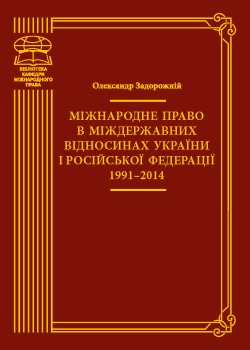 Міжнародне право в міждержавних відносинах України і Російської Федерації 1991–2014. Олександр Задорожній