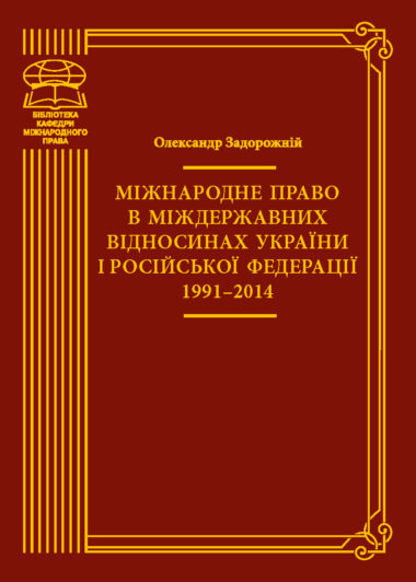 Міжнародне право в міждержавних відносинах України і Російської Федерації 1991–2014. Олександр Задорожній