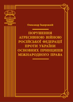 Порушення агресивною війною Російської Федерації проти України основних принципів міжнародного права. Олександр Задорожній