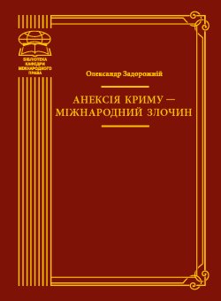Анексія Криму — міжнародний злочин. Олександр Задорожній