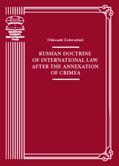 Russian doctrine of international law after the annexation of Crimea. Oleksandr Zadorozhnii