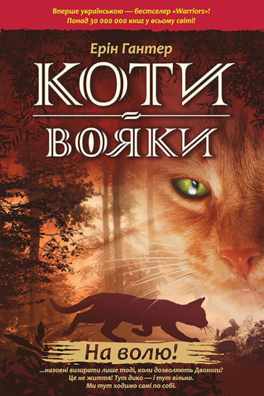 На волю!. Коти-вояки. Цикл 1. Пророцтва починаються (Книга 1). Ерін Гантер