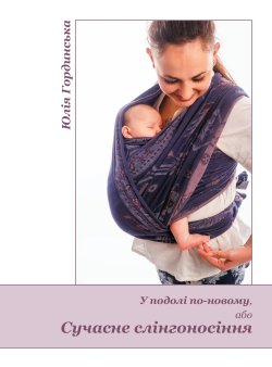 У подолі по-новому, або Сучасне слінгоносіння. Юлія Гординська