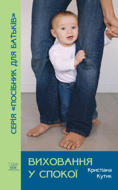 Виховання у спокої. Крістіана Кутік