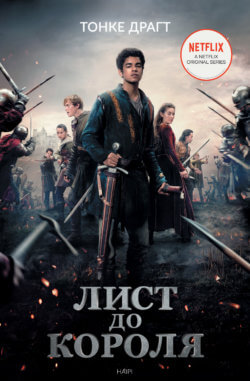 Лист до короля. Тонке Драгт