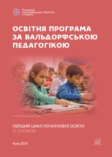 Освітня програма за вальдорфською педагогікою. Перший цикл початкової освіти (1–2 класи)
