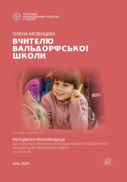 Вчителю вальдорфської школи. Олена Мезенцева