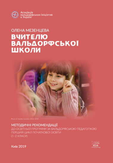 Вчителю вальдорфської школи. Олена Мезенцева