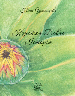 Коротка довга історія. Ніна Усольцева