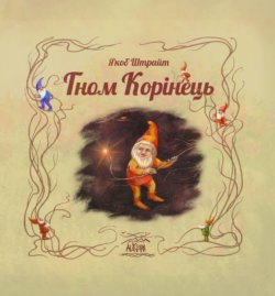 Гном Корінець. Якоб Штрайт