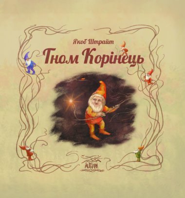 Гном Корінець. Якоб Штрайт