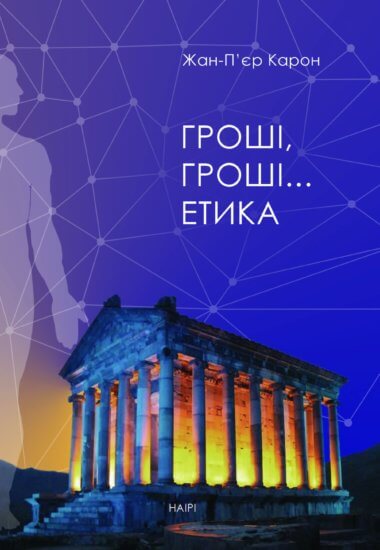 Гроші, гроші… етика. Жан-П’єр Карон