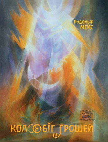 Колообіг грошей. Рудольф Мейс