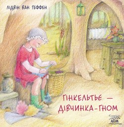 Гінкельтьє – дівчинка-гном. Лідвін ван Геффен