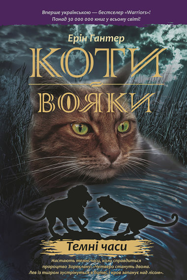 Темні часи. Коти-вояки. Цикл 1. Пророцтва починаються (Книга 6). Ерін Гантер