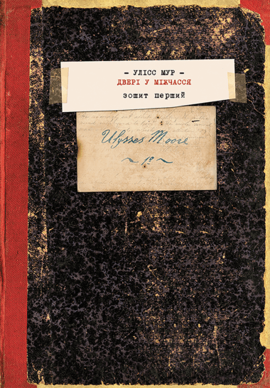 Двері у міжчасся. Секретні щоденники Улісса Мура (Книга 1). П’єрдоменіко Баккаларіо