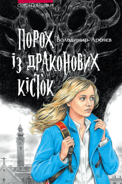 Порох із драконових кісток. Сезон кіноварі (Книга 1). Володимир Арєнєв