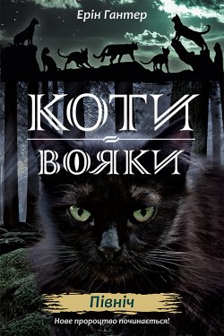 Північ. Коти-вояки. Цикл 2. Нове пророцтво (Книга 1). Ерін Гантер